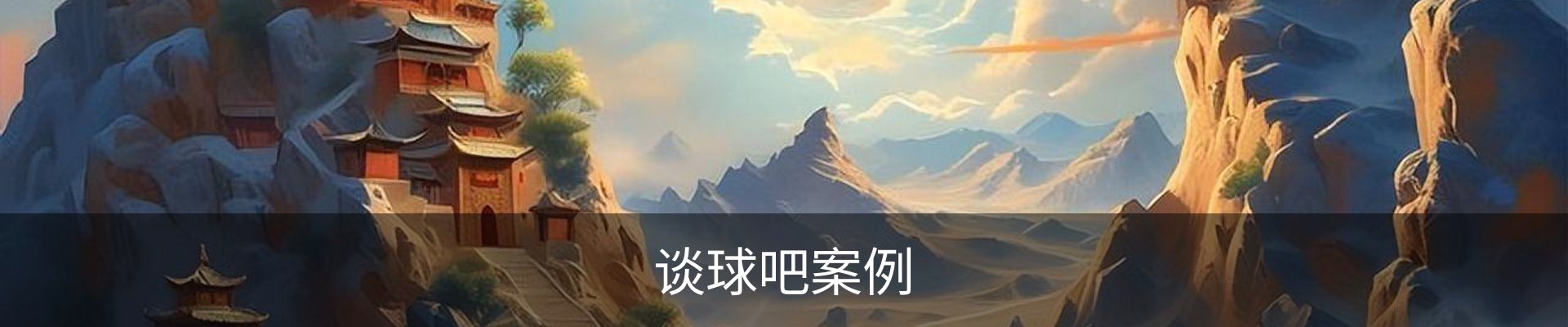 谈球吧案例